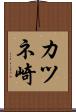 カツネ崎 Scroll