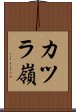カツラ嶺 Scroll