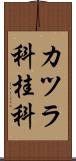 カツラ科 Scroll