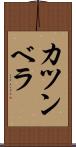 カツンベラ Scroll
