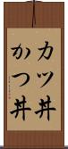 カツ丼 Scroll