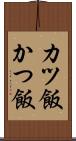 カツ飯 Scroll