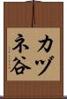 カヅネ谷 Scroll