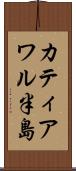 カティアワル半島 Scroll