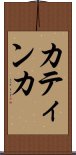 カティンカ Scroll