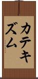 カテキズム Scroll