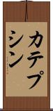 カテプシン Scroll
