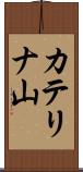 カテリナ山 Scroll