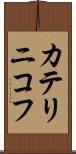 カテリニコフ Scroll