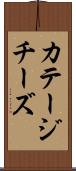 カテージ・チーズ Scroll