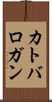 カトバロガン Scroll