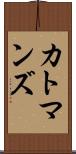 カトマンズ Scroll