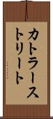 カトラーストリート Scroll