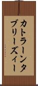 カトラーンタブリーズィー Scroll