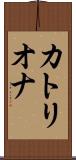 カトリオナ Scroll