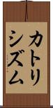 カトリシズム Scroll