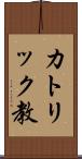 カトリック教 Scroll