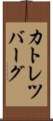 カトレツバーグ Scroll