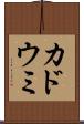 カドウミ Scroll