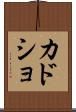 カドショ Scroll
