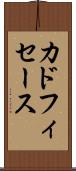 カドフィセース Scroll