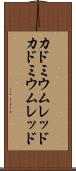 カドミウムレッド Scroll