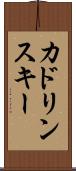 カドリンスキー Scroll