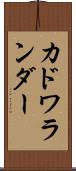 カドワランダー Scroll