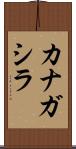 カナガシラ Scroll