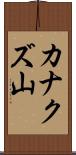 カナクズ山 Scroll