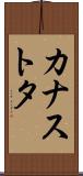 カナストタ Scroll