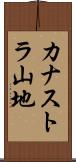 カナストラ山地 Scroll