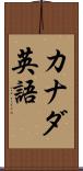カナダ英語 Scroll