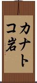 カナトコ岩 Scroll