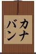 カナバン Scroll