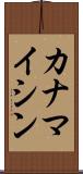 カナマイシン Scroll