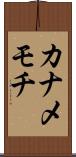 カナメモチ Scroll