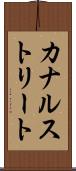 カナルストリート Scroll