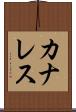 カナレス Scroll