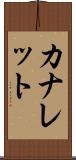 カナレット Scroll