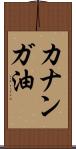 カナンガ油 Scroll
