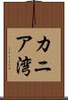 カニア湾 Scroll