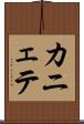 カニェテ Scroll