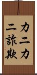 カニカニ詐欺 Scroll