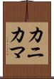 カニカマ Scroll