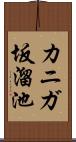 カニガ坂溜池 Scroll