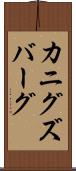 カニグズバーグ Scroll