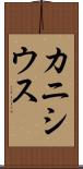 カニシウス Scroll