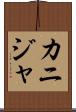カニジャ Scroll