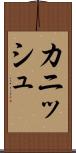 Cannish Scroll